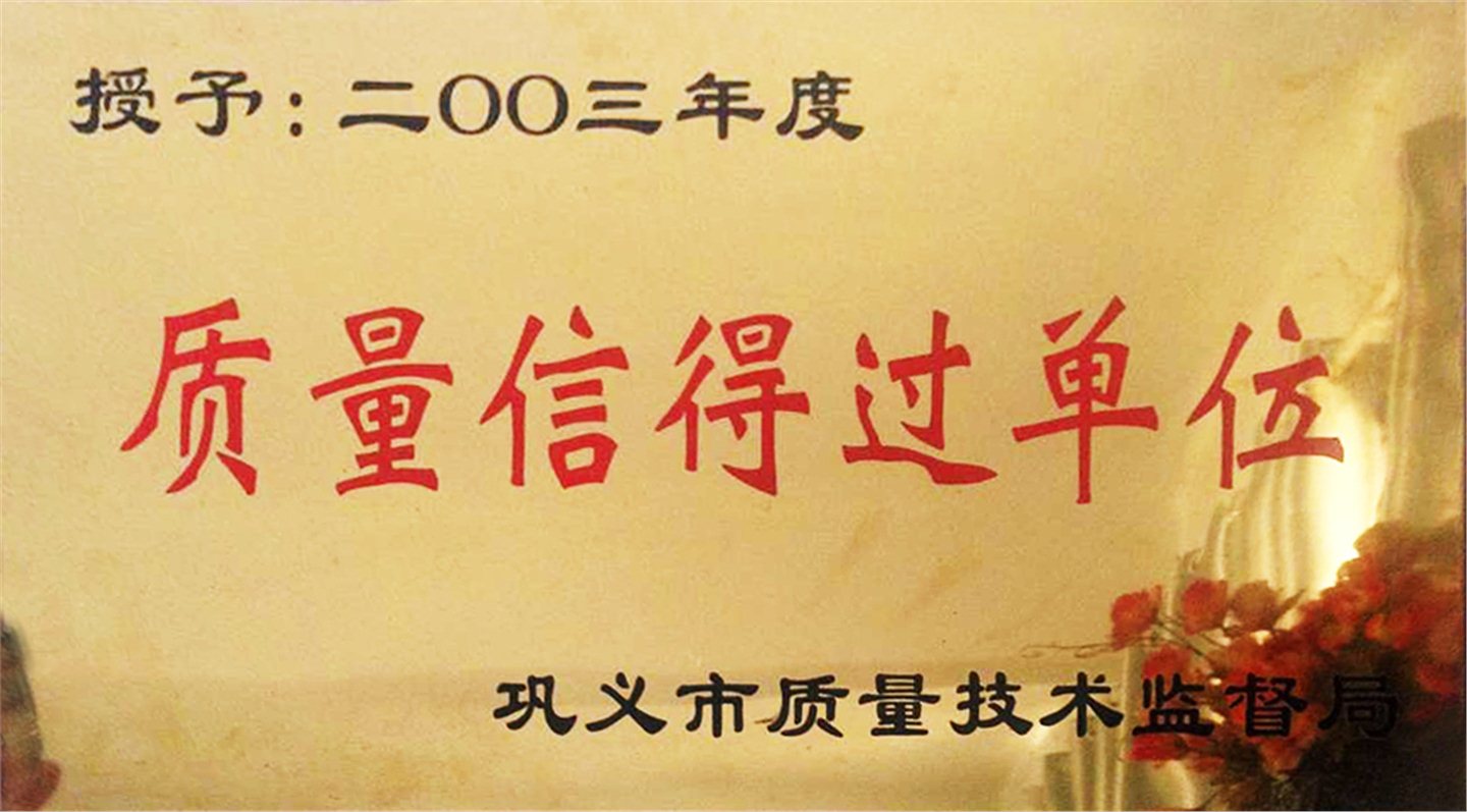 2003年質量信得過單位